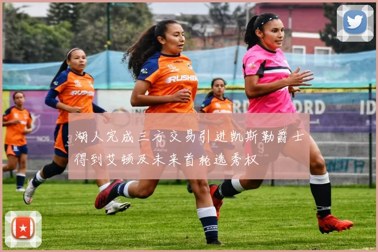 湖人完成三方交易引进凯斯勒爵士得到艾顿及未来首轮选秀权
