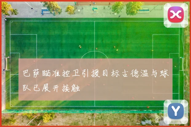 巴萨瞄准控卫引援目标古德温与球队已展开接触