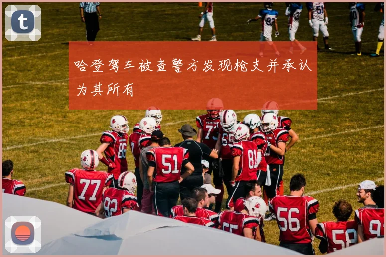 哈登驾车被查警方发现枪支并承认为其所有