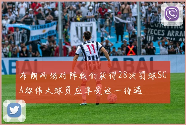 布朗两场对阵我们获得28次罚球SGA称伟大球员应享受这一待遇