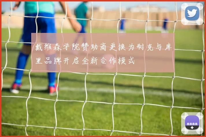 戴维森学院赞助商更换为耐克与库里品牌开启全新合作模式