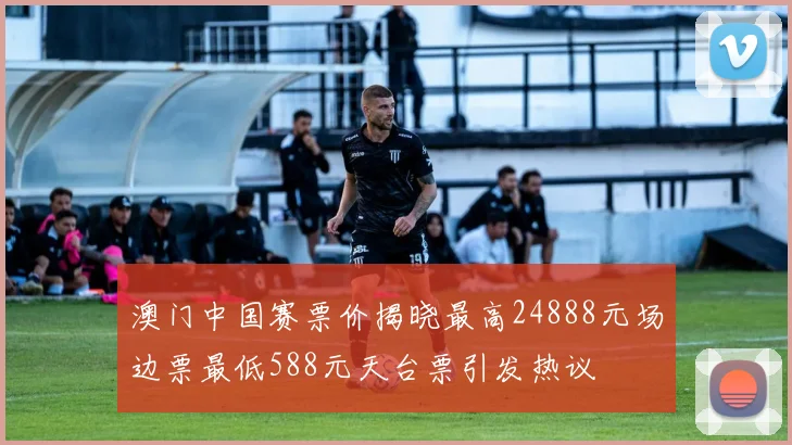 澳门中国赛票价揭晓最高24888元场边票最低588元天台票引发热议