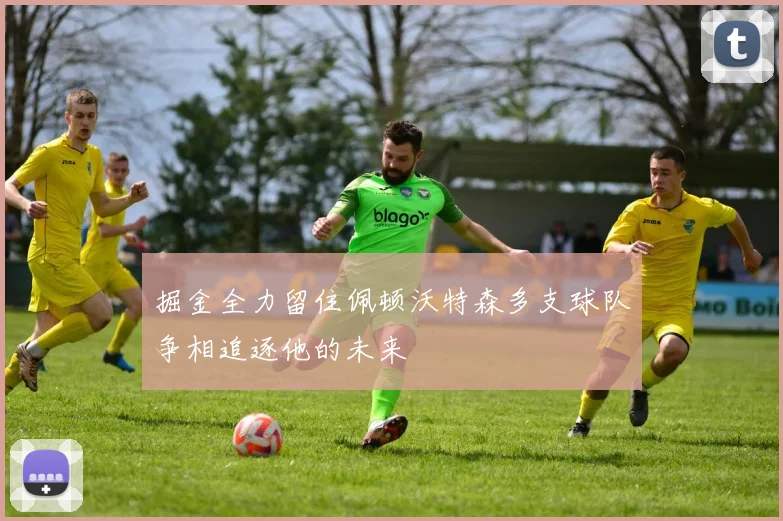 掘金全力留住佩顿沃特森多支球队争相追逐他的未来