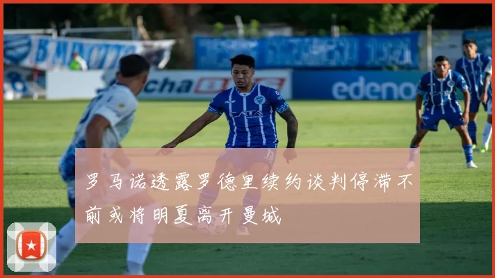 罗马诺透露罗德里续约谈判停滞不前或将明夏离开曼城